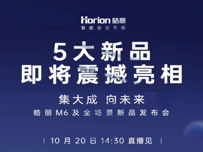 5大新品登场！皓丽邀您参加10月20日新品发布会