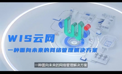 锐捷WIS连续2年蝉联中国云管理网络市场份额第一