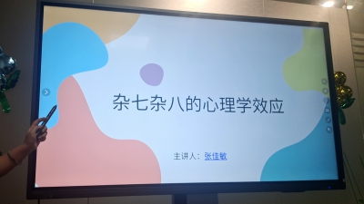 亿博特大讲堂第九期——杂七杂八的心理学效应
