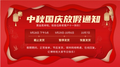 迎中秋庆国庆亿博特中秋国庆放假通知