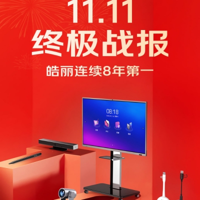 连续8年第一！皓丽稳居双11京东/天猫