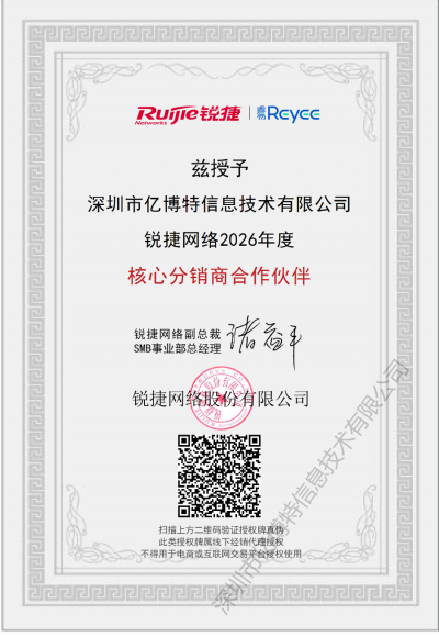 亿博特信息荣膺锐捷网络“金牌分销”，正式成为2026年度核心分销商