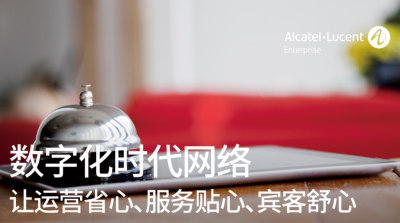 智慧酒店，从一张好网络开始