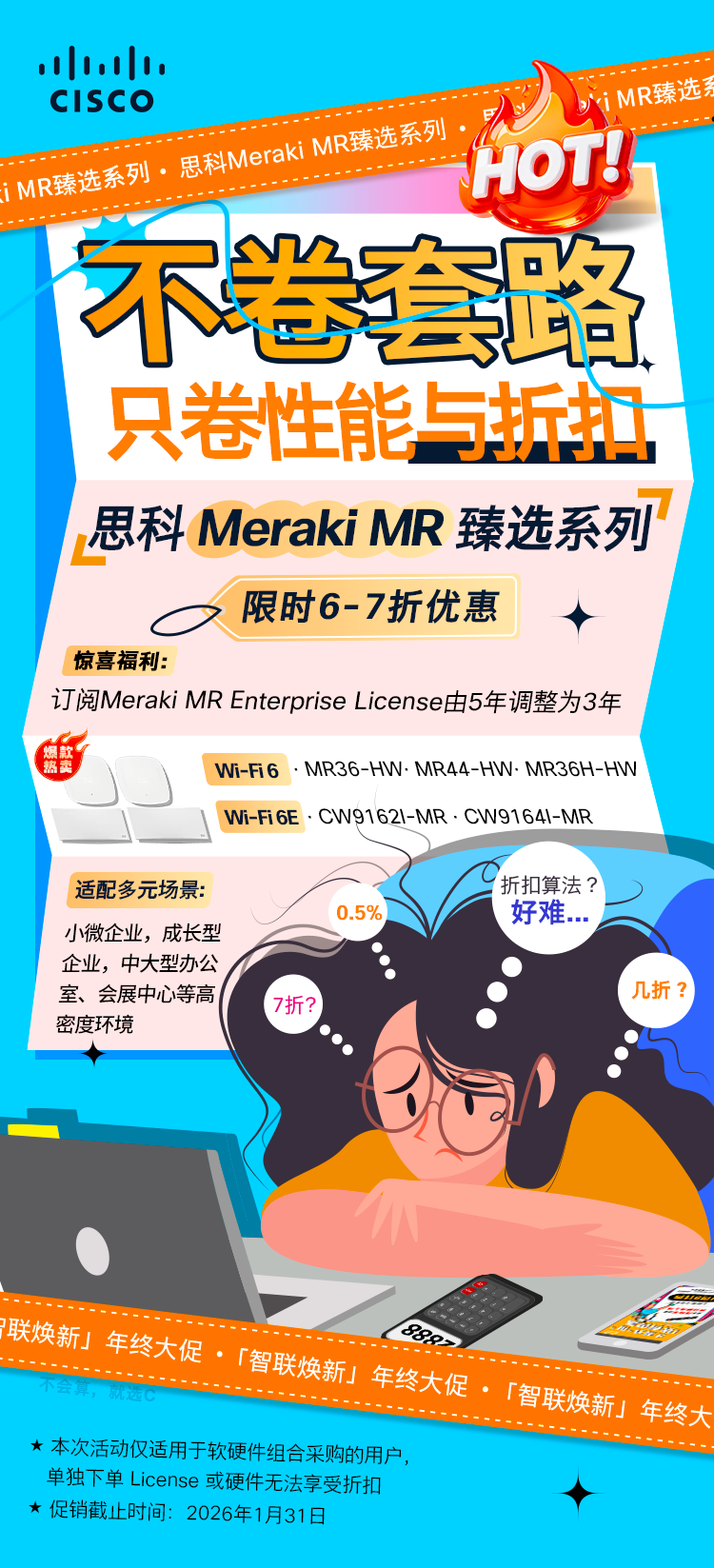【限时重磅】思科年终大促：智联焕新无线自由，智稳护航安全无忧